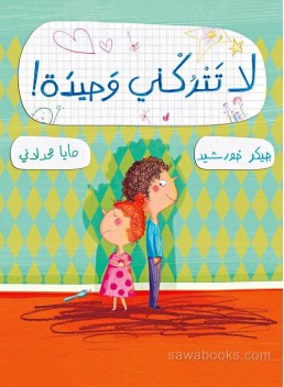 Don't leave me alone!