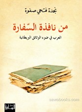 From the window of the embassy: the Arabs in light of British documents