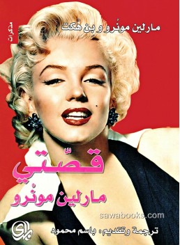 My story: Marilyn Monroe