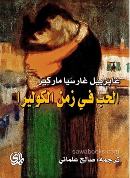 Love in the time of cholera