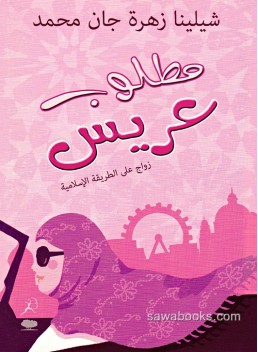 Love in a headscarf: Muslim woman seeks the one