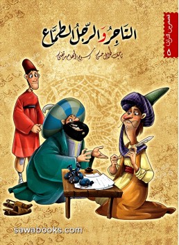 Trader and the greedy man