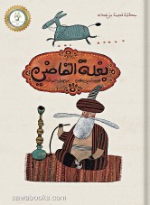 Judge's mule: an old story from Baghdad