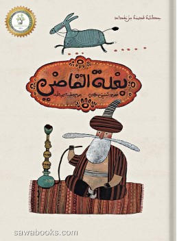 Judge's mule: an old story from Baghdad