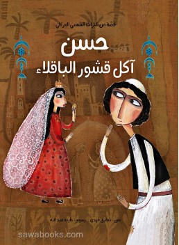 Hassan, who eats the peels : a tale from Iraqi folklore