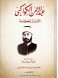Complete works of Abd al-Rahman al-Kawakibi