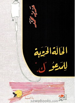 The Critical Case of "K"