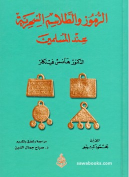 Ancient Muslim spells, rituals and magic