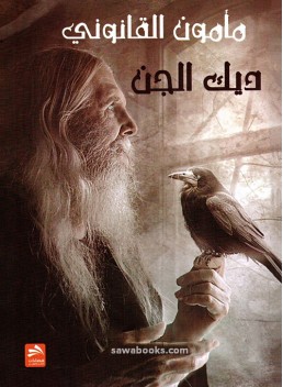 Ma'mun al-Qanuni : short stories