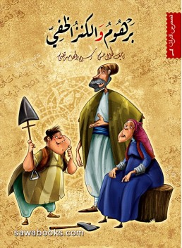 Barhoum and the hidden treasure