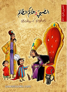 The boy and the unjust ruler