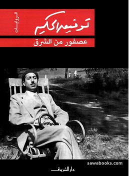 Sparrow from the East