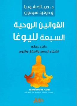 Seven Spiritual Laws of Yoga