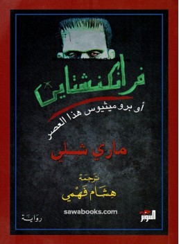 Frankenstein, or the Modern Prometheus