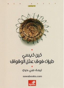 One Flew Over the Cuckoo's Nest