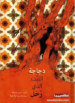 Hen of the House that is Gone