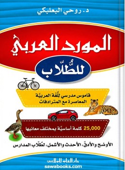 Arabic Resource for Students: a dictionary of contemporary Arabic language with synonyms