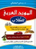 Arabic Resource for Students: a dictionary of contemporary Arabic language with synonyms