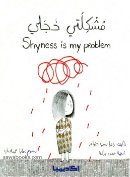 Shyness is my problem