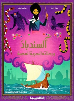 Sinbad and his wonderful sea adventures
