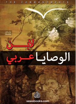 The Commandments of Ibn Arabi