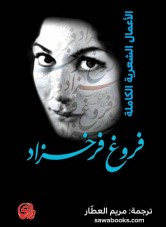 Complete Poetic Works of Forough Farrokhzad