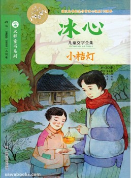 Complete Works of Bing Xin Children's Literature : Small Orange Lights