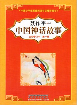Stories from Chinese Mythology