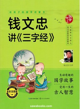 Qian Wenzhong's the Three Character Classic