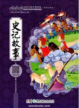 Chinese Classics for Children : Stories from History