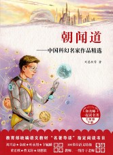 Zhao Wen Dao : Selected  Works of Chinese Science Fiction