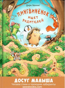 Ignatz the Hedgehog and Penguin: Looking for Parents