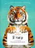 I am a Tiger
