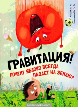 Gravity! Why does an apple always fall to the ground?