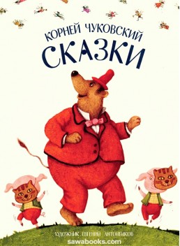 Fairy Tales of Korney Chukovsky