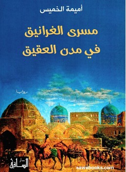 Voyage of the Cranes in the Cities of Agate