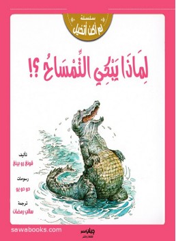 Why is the Crocodile Crying? : Little Surprise Series