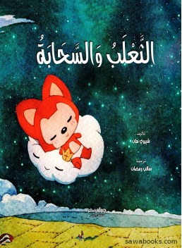 The Fox and the Cloud