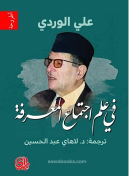 Ibn Khaldun Theory and the Sociology of Knowledge