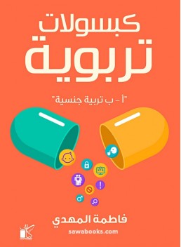 Capsules of Wisdom: Talking to Your Child About Sex