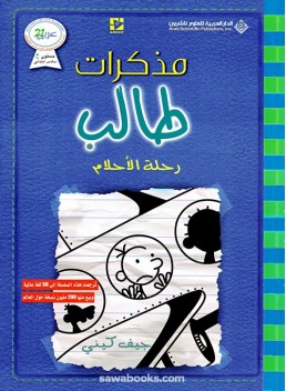 Diary of a Wimpy Kid: the Getaway