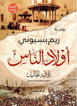 Children of the People: Mamluk Trilogy