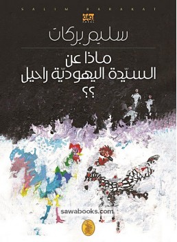 What About Rachel, the Jewish Lady?