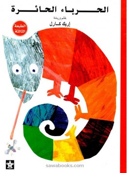 The Mixed-Up Chameleon