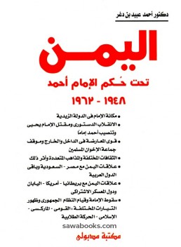 Yemen under Imam Ahmad: 1948-1962