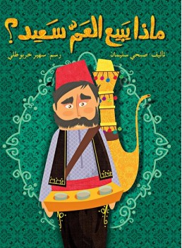 What does Uncle Sayid sell?