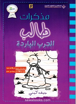 Diary of a Wimpy Kid: the Meltdown