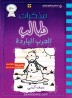 Diary of a Wimpy Kid: the Meltdown