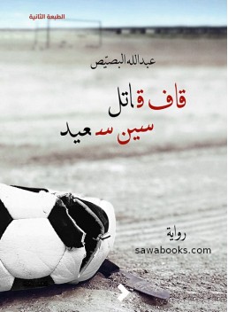 M for Murderer . .  S for Sa'id