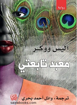 Temple of My Familiar